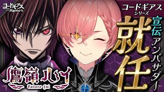 ホロライブの鷹嶺ルイさんが「コードギアスシリーズ宣伝アンバサダー」に就任決定！！