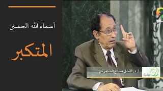 د. فاضل السامرائي - أسماء الله الحسنى ( المتكبر ) image