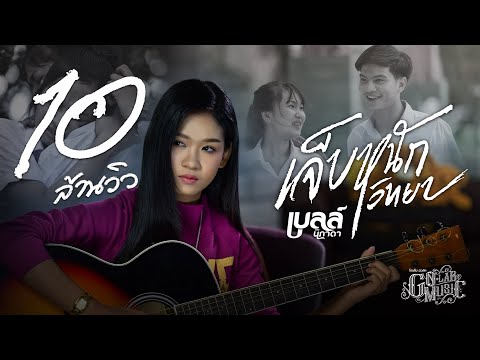 ภาพประกอบคอร์ดเพลง เจ็บหนักวิทยา