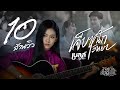 เจ็บหนักวิทยา เบลล์ นิภาดา MUSIC VIDEO