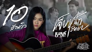 เจ็บหนักวิทยา – เบลล์ นิภาดา