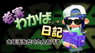 老害スプラトゥーン　ガチヤグラお年玉バラマキ大会