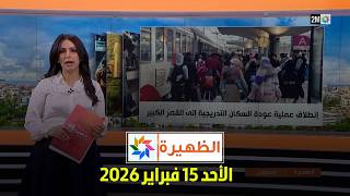 الظهيرة : الأحد 15 فبراير2026