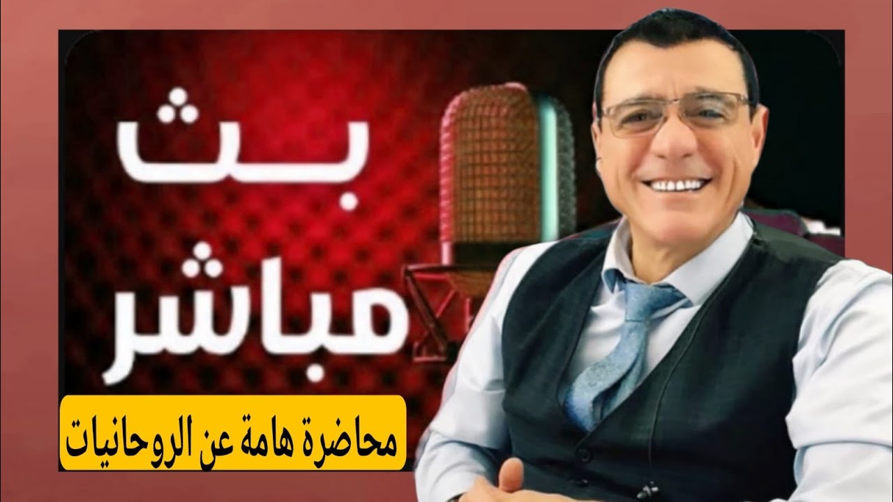 الإعلامي سمير متينيبث مباشر  ،محاضرة هامة عن الروحانيات  !!؟؟