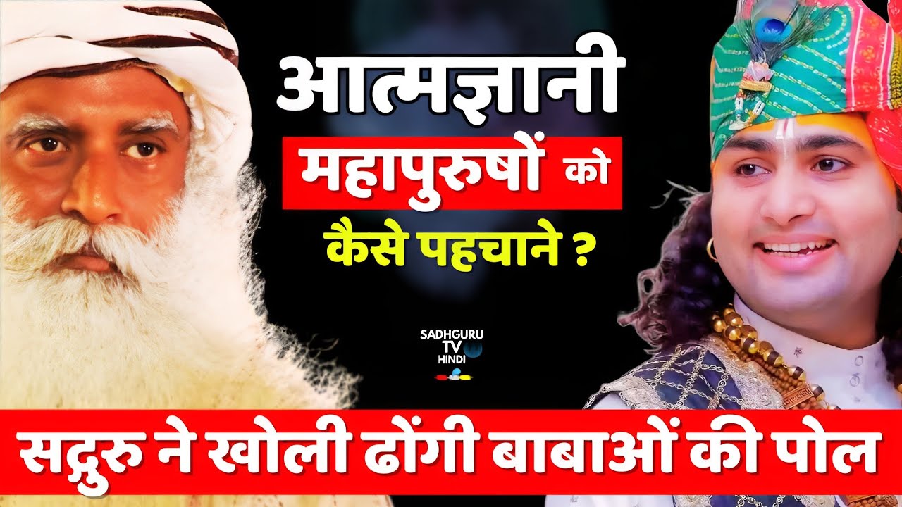 आत्मज्ञानी और ढोंगी को कैसे पहचाने | Enlightenment | Real Guru | Fake Guru Racket | Sadhguru  hindi