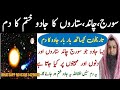 Suraj Chand Sitaron Ka Jadu Khatem Kerne Ka Dam Ruqyah For Black Magic With Stars Sun Moon Eclipses