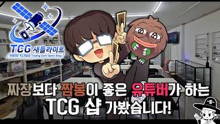 짜장보다 짬봉이 좋은 그 유튜버님의 tcg샵에 다녀왔습니다! TCG새틀라이트 방문기!