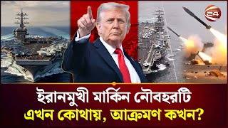 ইরানও প্রস্তুত জোরেশোরে, যুদ্ধ? | Trump | Iran | politics | Channel24
