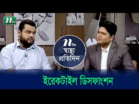 ইরেকটাইল ডিসফাংশন বা পুরুষের লিঙ্গের উত্থান জনিত সমস্যা ও তার সমাধান | Shastho Protidin | EP 4669 |