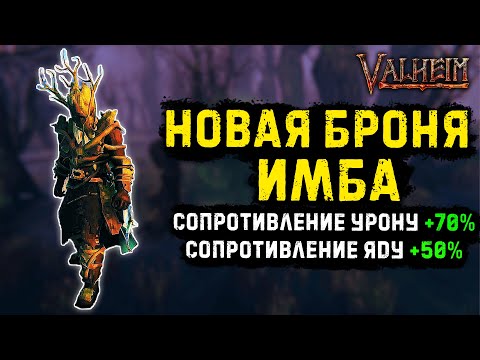 VALHEIM - НОВАЯ БРОНЯ ЛУЧНИКА ИМБА | ЧТО ОНА ДАЕТ?