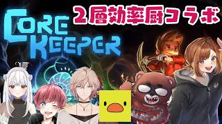 【Core Keeper】DoZ"ニソウコウリツチュウ"コラボ！💓【チョコブランカ/玉餅かずよ/あきピヨ/律可/黒炭酸/まろ】