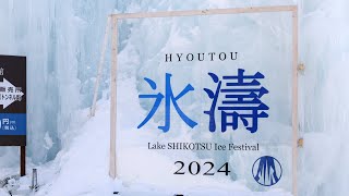 【支笏湖】氷濤まつりが綺麗すぎた【lake shikotsu ice festival 2024 / Vlog】