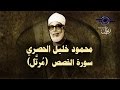 الشيخ الحصري - سورة القصص (مرتّل) mp3