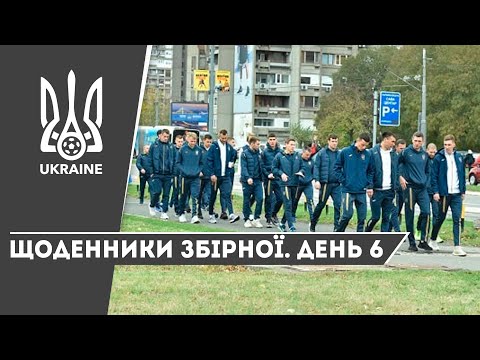 Листопад-2019. Щоденники збірної. День 6