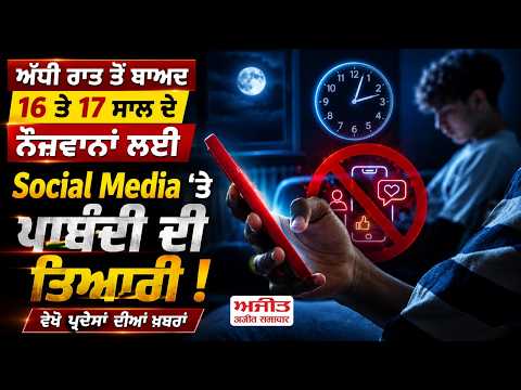 ਅੱਧੀ ਰਾਤ ਤੋਂ ਬਾਅਦ 16 ਤੇ 17 ਸਾਲ ਦੇ ਨੌਜਵਾਨਾਂ ਲਈ