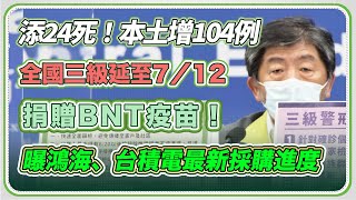 台北火還在燒！三級警戒延至7/12？