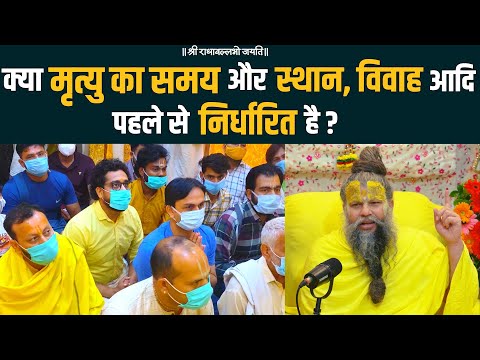 क्या मृत्यु का समय और स्थान, विवाह आदि पहले से निर्धारित है ?