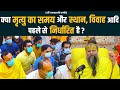 क्या मृत्यु का समय और स्थान विवाह आदि �