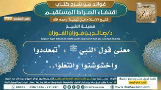 [720] معنى قول النبي ﷺ : "تمعددوا واخشوشنوا وانتعلوا.." |فوائد شرح اقتضاء الصراط المستقيم