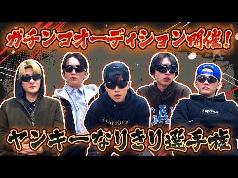 【ガチンコオーディション開催！】ヤンキーなりきり選手権👊