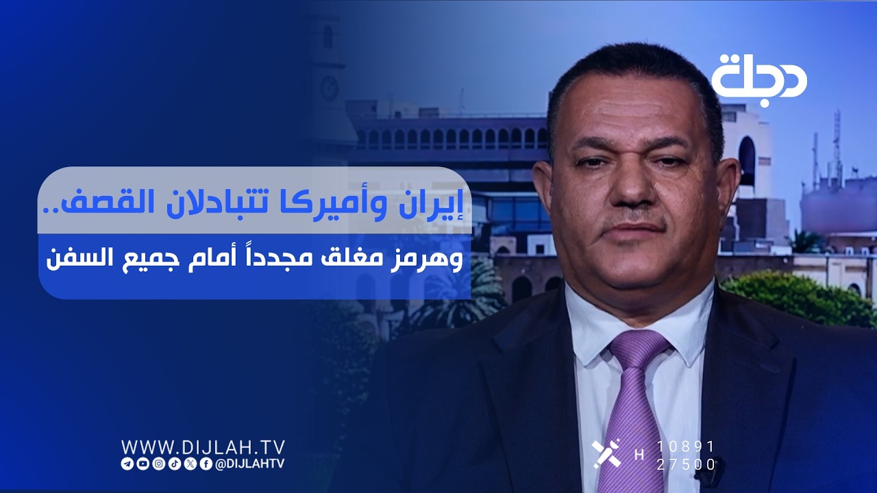 فيديو | إيران وأميركا تتبادلان القـــ..ــصف.. وهرمز مغلق مجدداً أمام جميع السفن