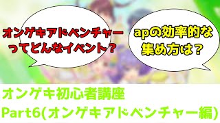 【オンゲキRe:Fresh】これから始める人必見！オンゲキ初心者講座！　Part6【オンゲキアドベンチャーについて編】【ゆっくり解説】