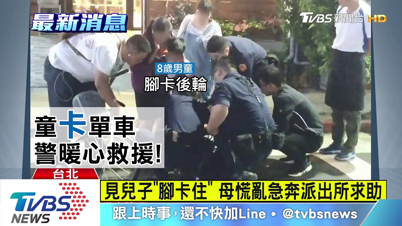 男童腳卡單車！嚎啕大哭　暖警蹲路旁救援