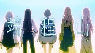 [BGD] MyGO!!!!! 端程山 MV