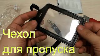 Чехлы для пропуска на шнурке