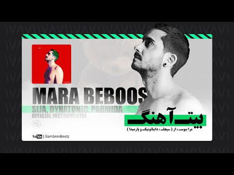 Sijal ft. Dynatonic x Parmida - Mara Beboos (Official Instrumental) بیت آهنگ مرا ببوس از سیجل