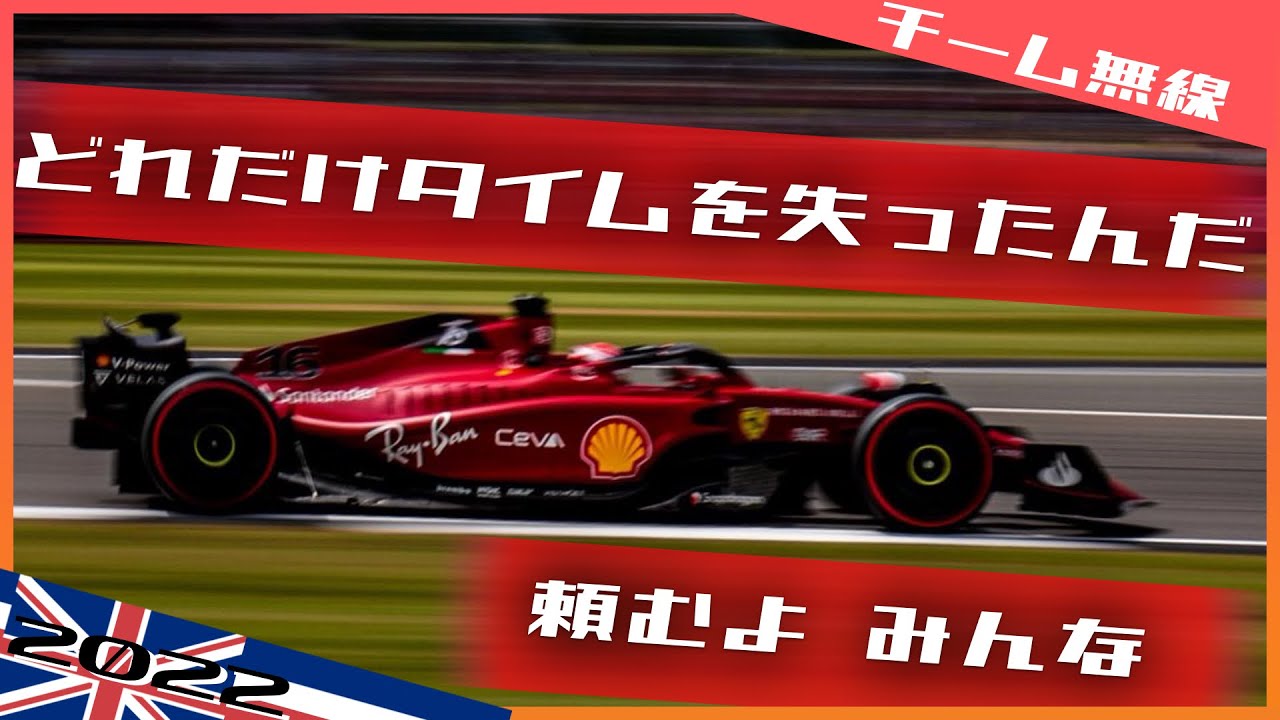 [チーム無線]ルクレール チーム戦略に不満もサインツを祝福 2022 F1イギリスGP / 日本語字幕で見るF1