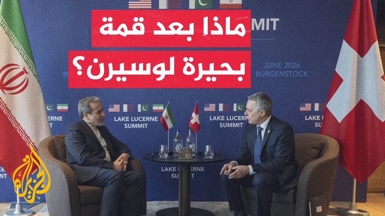 فيديو | كيف ترى إيران نتائج قمة بحيرة لوسيرن؟
