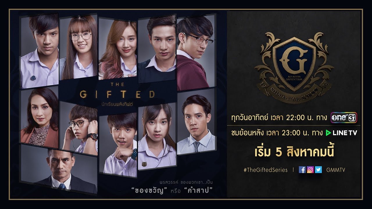 TRAILER THE GIFTED นักเรียนพลังกิฟต์