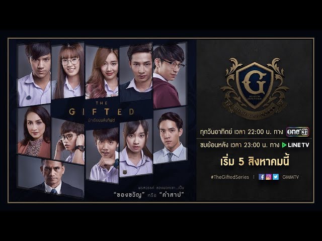 TRAILER THE GIFTED นักเรียนพลังกิฟต์
