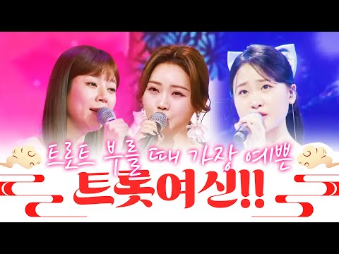 트로트 부를때 가장 예쁘다! 트로트 여신 ¸양지은¸홍지윤¸김다현¸