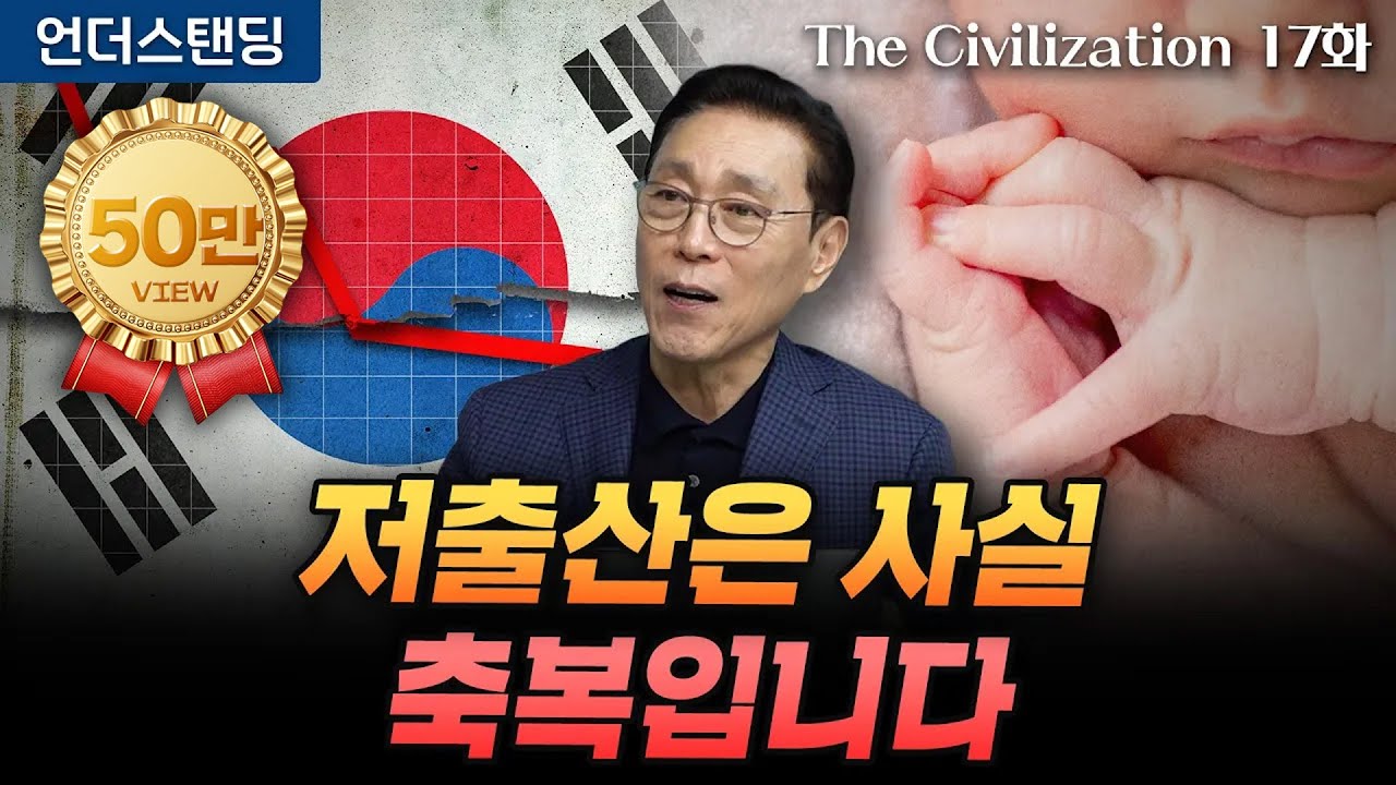(17화) 저출산은 사실 축복입니다 | The Civilization 위대한 문명사 17화 | 서울대 김태유 명예교수