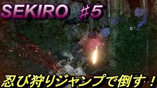 ♯5【SEKIRO PS4】ジャンプは最強だった！【実況】