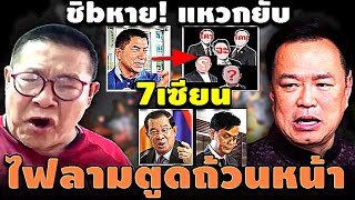 ชิbหาย! แหวกยับ 7เซียน ไฟลามตูดถ้วนหน้า #อุ๊งอิ๊ง #ทักษิณ #เฉลิม #สนธิ #เรืองไกร #จตุพร