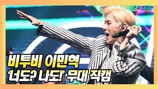 비투비 이민혁(BTOB-Lee Min Hyuk), 수록곡 &#39;너도? 나도!&#39; 무대 직캠 영상 (이민혁 &#39;HUTAZON&#39; 쇼케이스)
