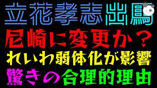【立花孝志】兵庫県議選、尼崎市に変更か『れいわ新選組の弱体化が影響？』驚きの合理的理由
