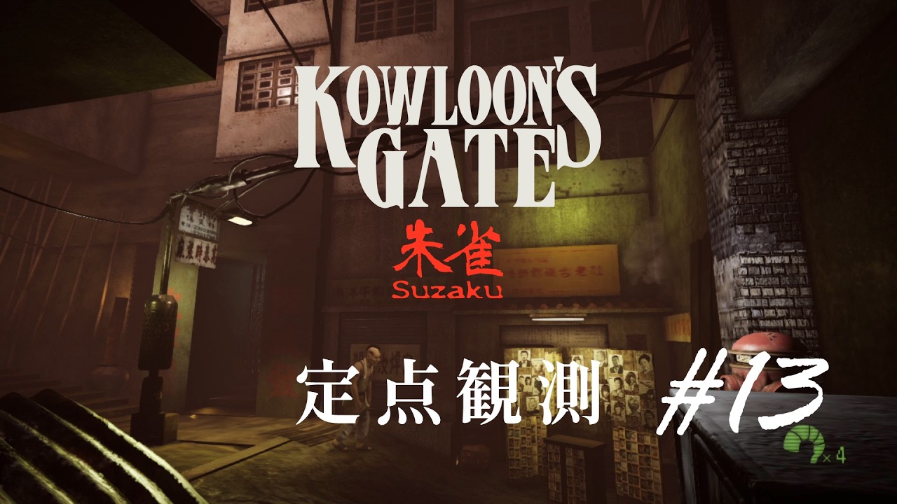 【定点観測13】クーロンズゲートSuzaku (Kowloon's Gate Suzaku) for Nintendo Switch (under development)