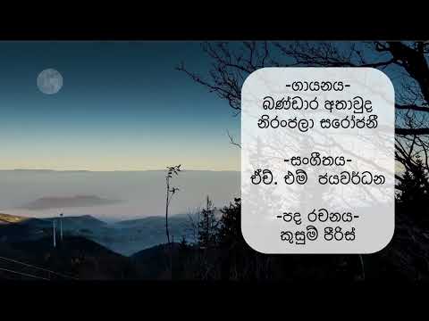 Sihinayaki Oba | සිහිනයකි ඔබ නිහඬ මැදියම් රෑ | Bandara Athauda | With Sinhala Lyrics