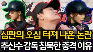 [야구여왕] 심판의 오심 이후 터져 나온 논란…“이게 과연 유효한 타격인가?”. 추신수 감독이 침묵한 충격적인 이유…연습과 경기 사이의 잔혹한 간극 #야구여왕
