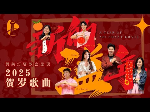 【新的溢年】2025 贺岁新年诗歌 | 官方MV | PLHAG