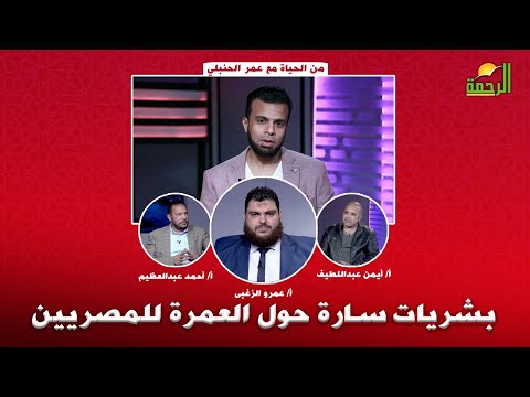 بشريات  حول العمرة للمصريين من الحياة عمر الحنبلى و أ أيمن عبداللطيف أ عمرو الزغبى أ أحمد عبدالعظيم