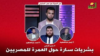 بشريات  حول العمرة للمصريين من الحياة عمر الحنبلى و أ أيمن عبداللطيف أ عمرو الزغبى أ أحمد عبدالعظيم