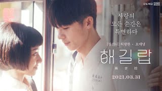 설렘 폭발❤ [해길랍] 첫사랑 예고편