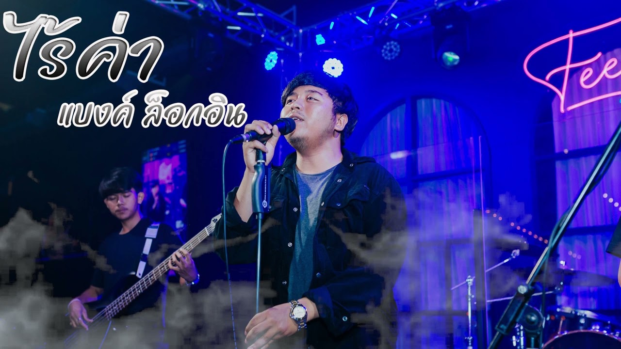 เนื้อเพลง อยู่ไปก็ไร้ค่า แบงค์ ล็อกอิน