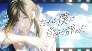だから僕は音楽を辞めた (シンセロックアレンジ)- ヨルシカ cover.悠佑【歌ってみた】