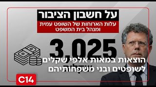 פרסום ראשון: במאות אלפי שקלים - מסעדות, קייטרינג ואירועי רווחה לשופטים ובני משפחותיהם | החדשות (חדשות ערוץ 14) - התמונה מוצגת ישירות מתוך אתר האינטרנט יוטיוב. זכויות היוצרים בתמונה שייכות ליוצרה. קישור קרדיט למקור התוכן נמצא בתוך דף הסרטון פרסום ראשון: במאות אלפי שקלים - מסעדות, קייטרינג ואירועי רווחה לשופטים ובני משפחותיהם | החדשות (חדשות ערוץ 14) - התמונה מוצגת ישירות מתוך אתר האינטרנט יוטיוב. זכויות היוצרים בתמונה שייכות ליוצרה. קישור קרדיט למקור התוכן נמצא בתוך דף הסרטון